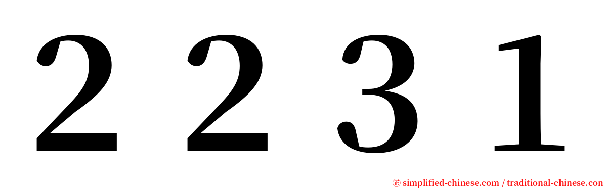 ２２３１ serif font
