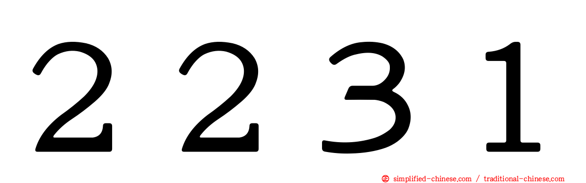 ２２３１