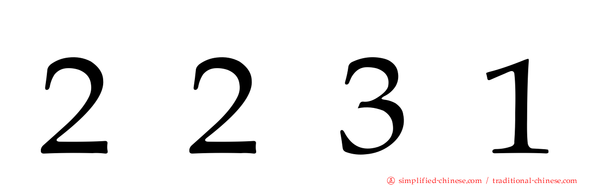 ２２３１