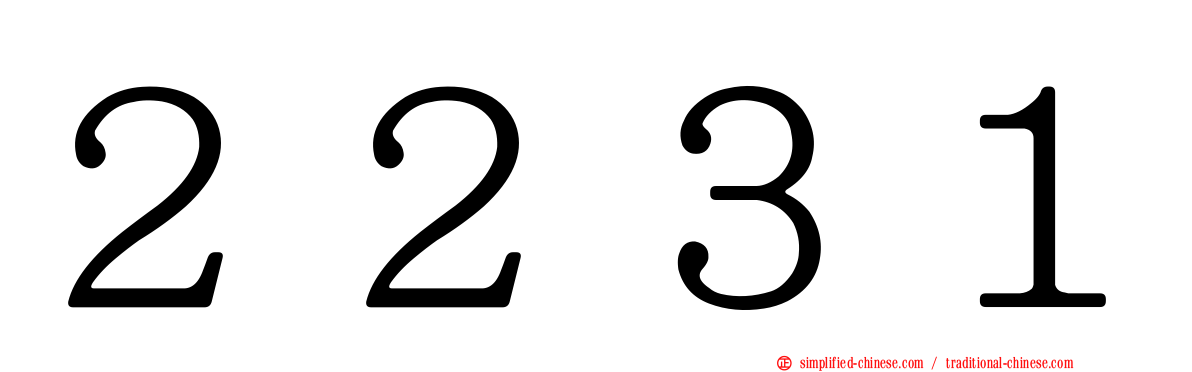 ２２３１