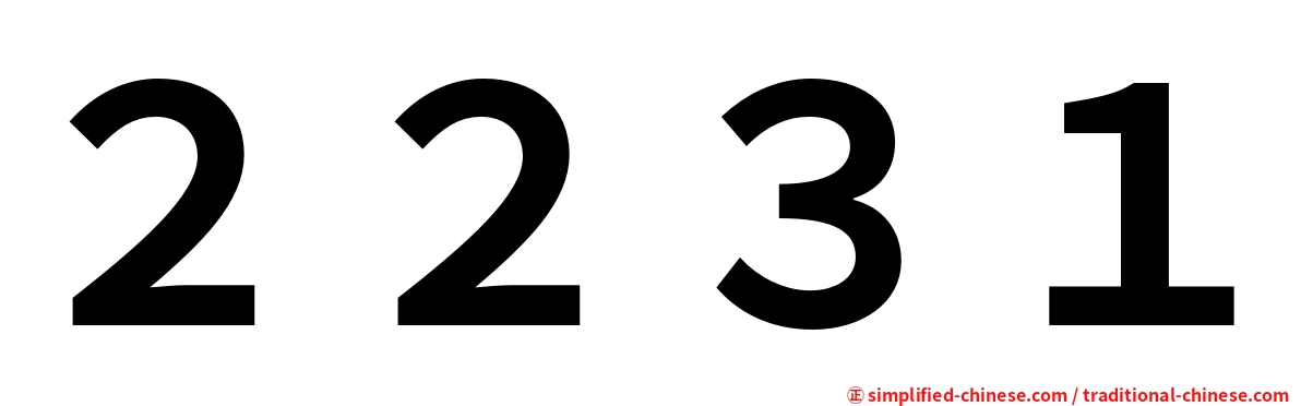 ２２３１
