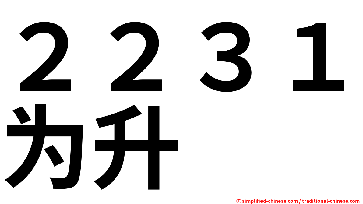 ２２３１为升