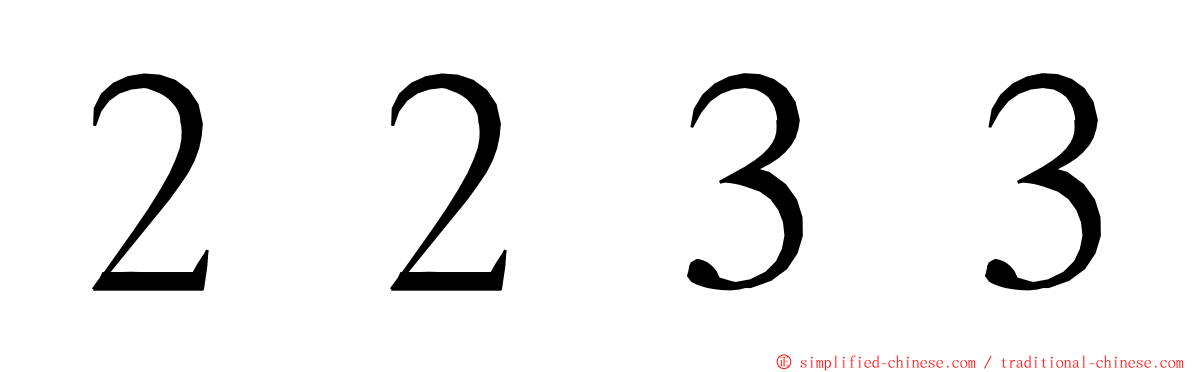 ２２３３ ming font