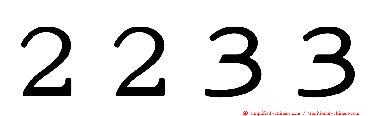 ２２３３