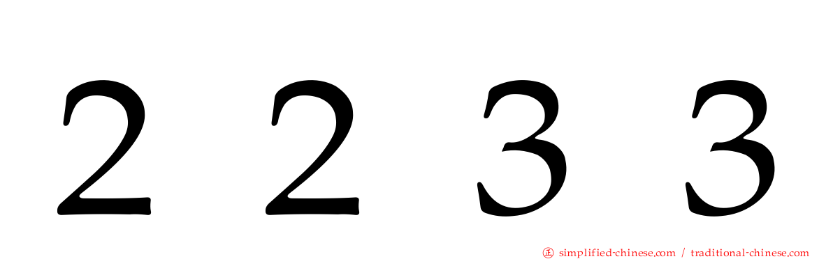２２３３