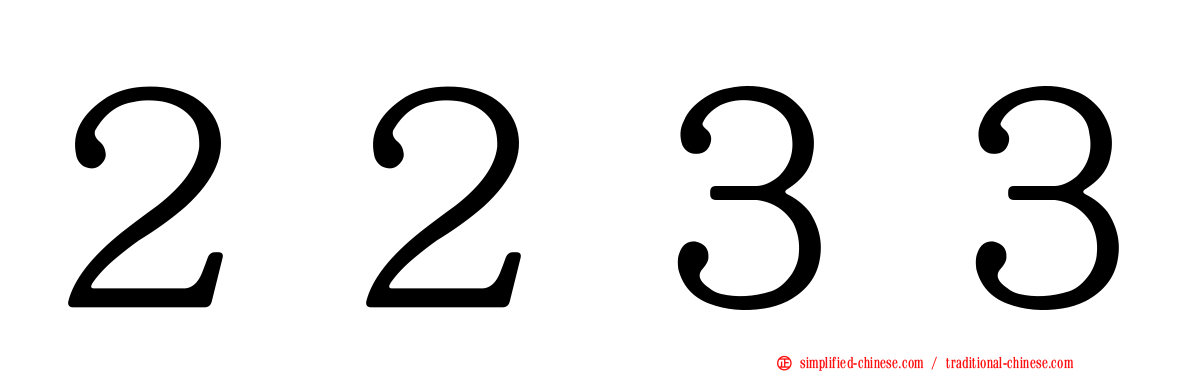 ２２３３