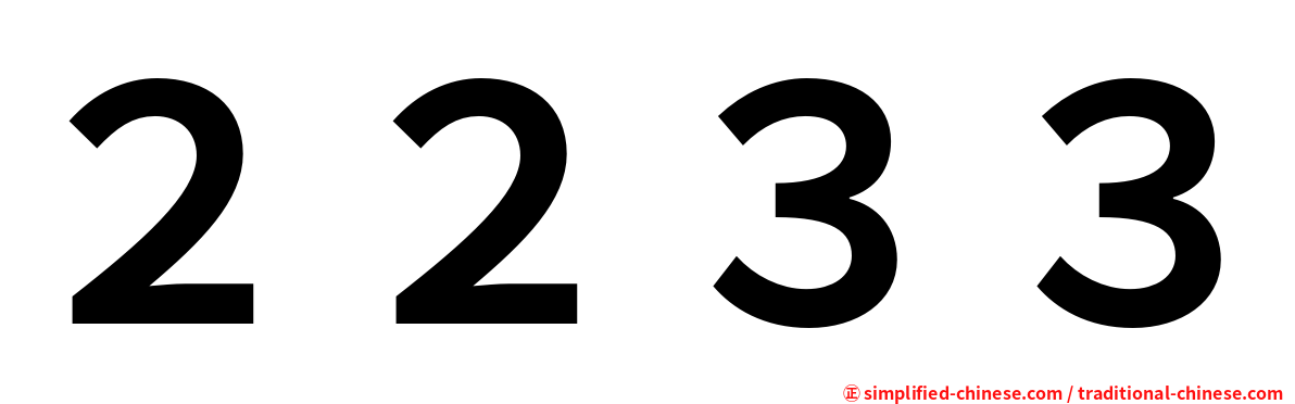 ２２３３