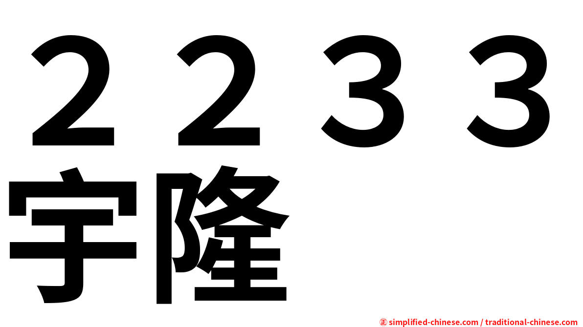 ２２３３宇隆