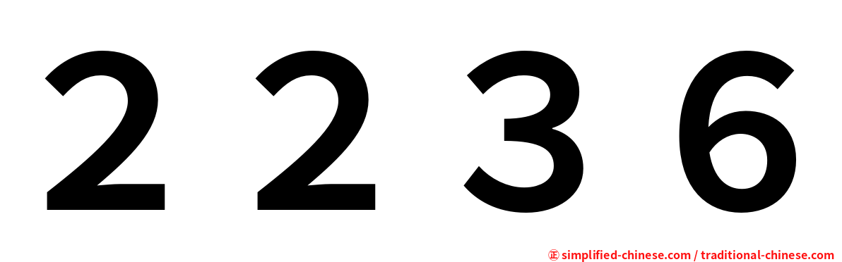 ２２３６