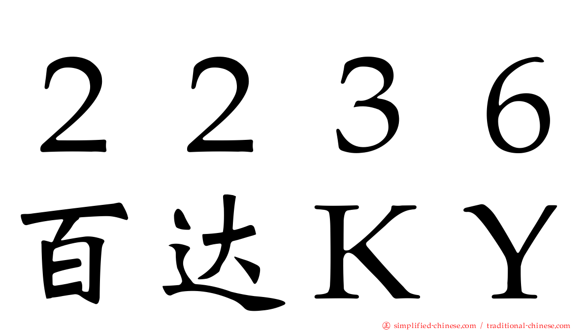 ２２３６百达ＫＹ