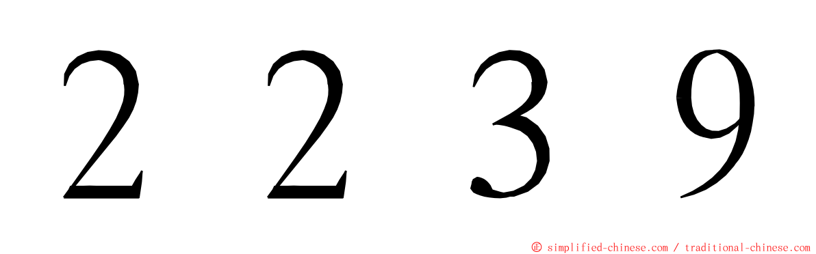２２３９ ming font