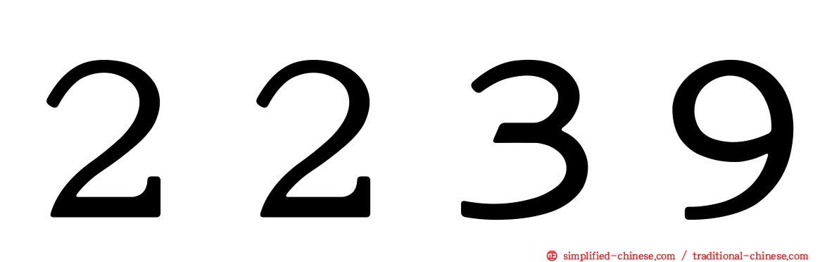 ２２３９