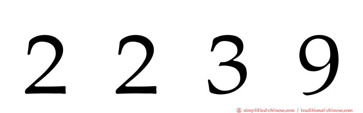 ２２３９