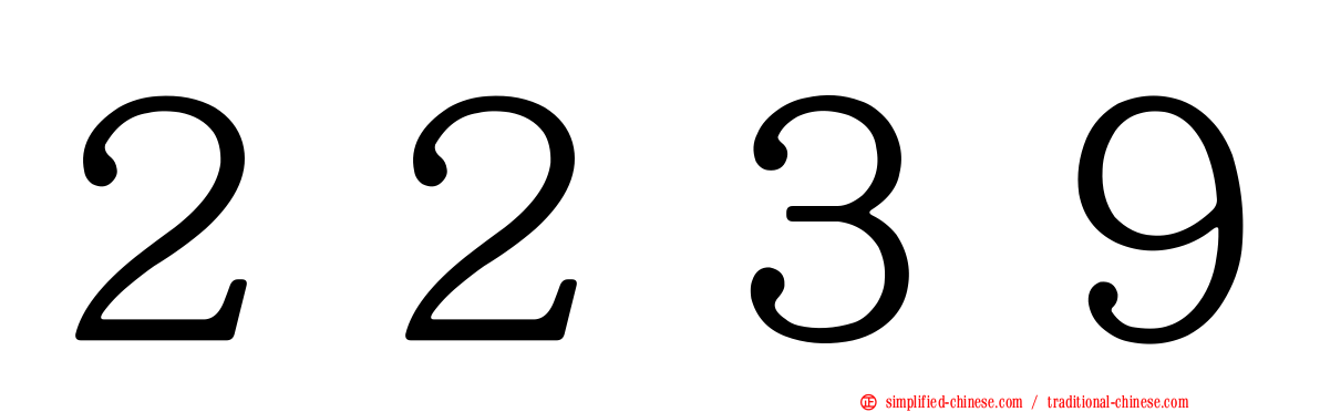２２３９