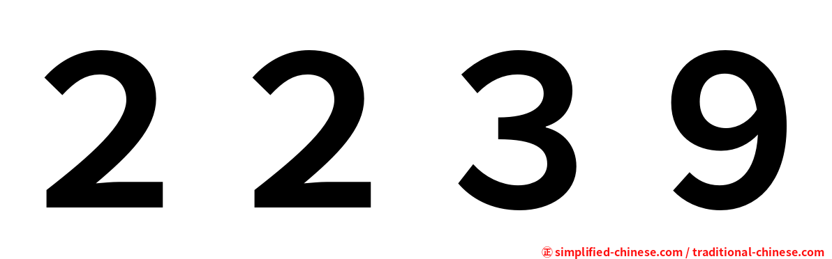 ２２３９