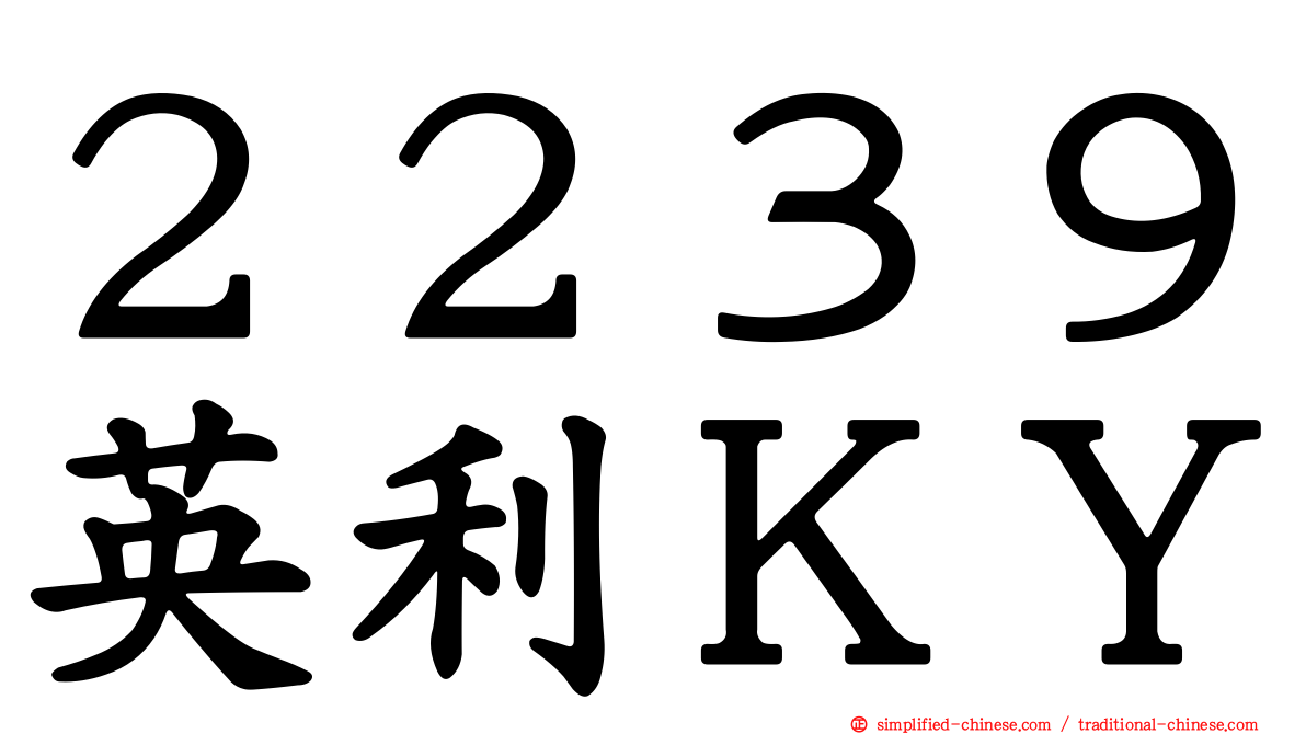 ２２３９英利ＫＹ