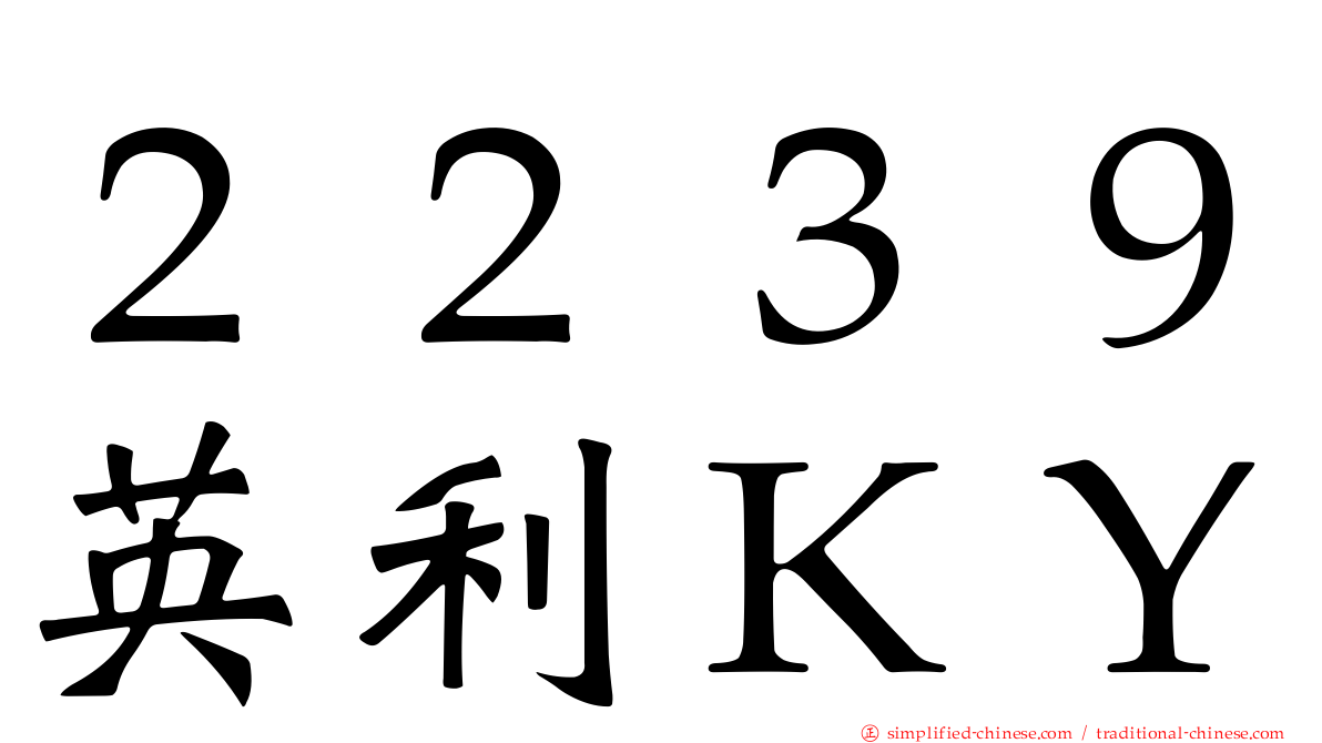 ２２３９英利ＫＹ