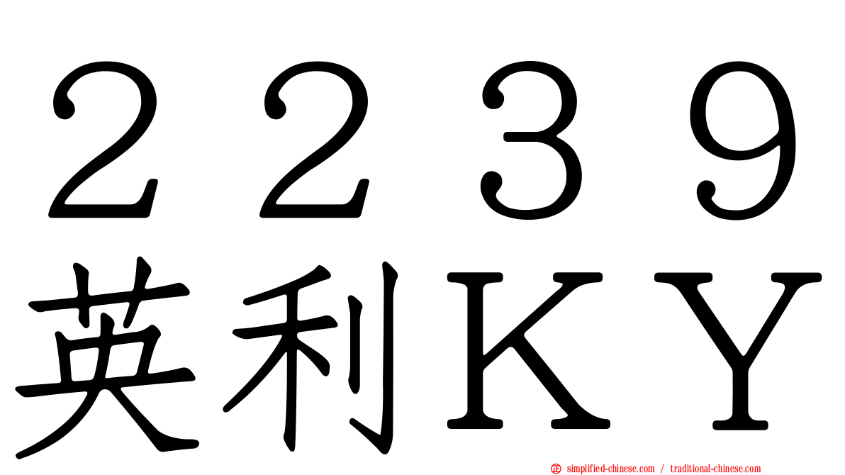 ２２３９英利ＫＹ