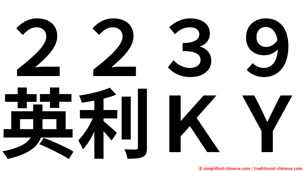 ２２３９英利ＫＹ