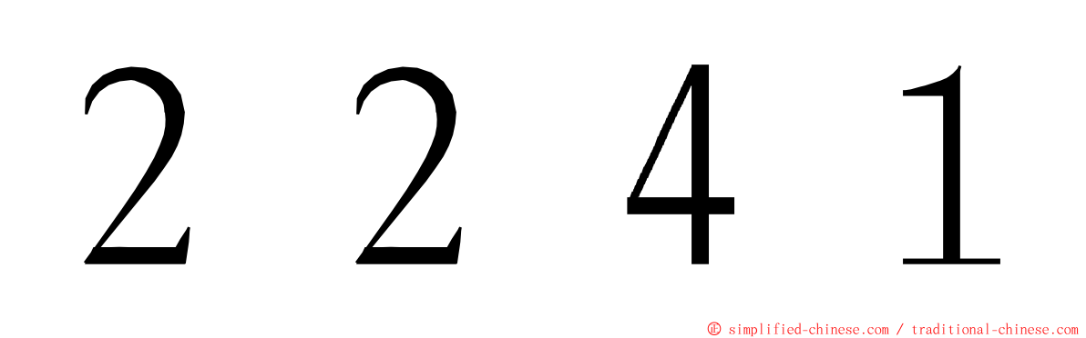 ２２４１ ming font