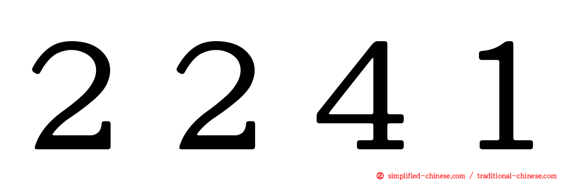 ２２４１