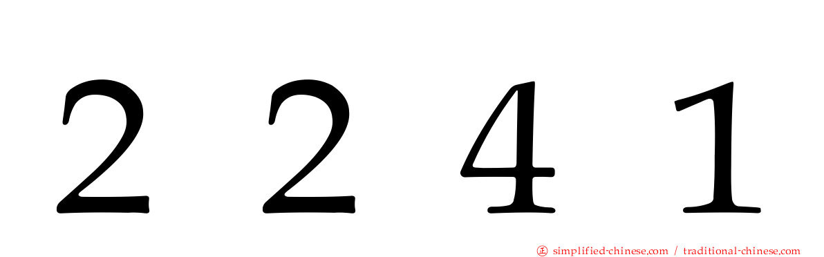 ２２４１