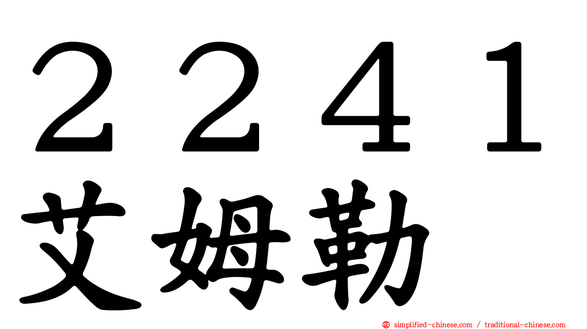 ２２４１艾姆勒