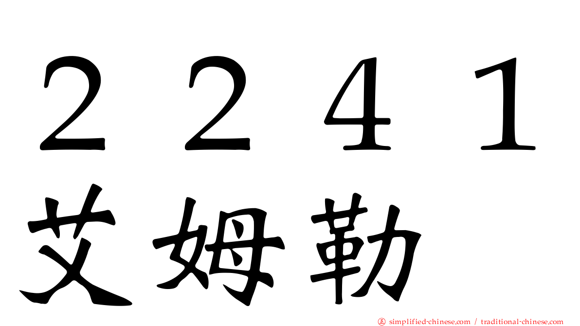 ２２４１艾姆勒