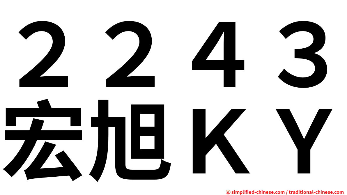 ２２４３宏旭ＫＹ