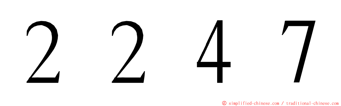 ２２４７ ming font