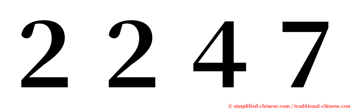 ２２４７ serif font