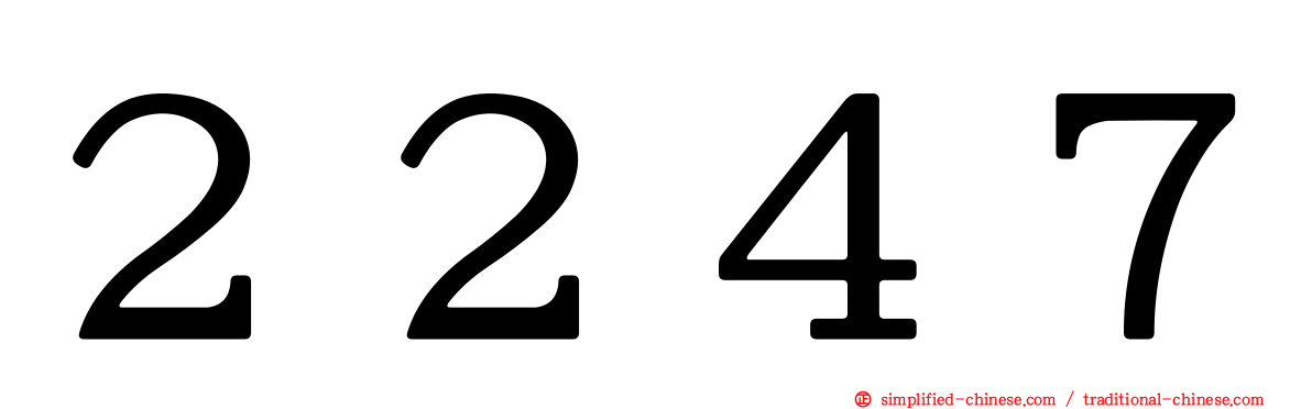 ２２４７