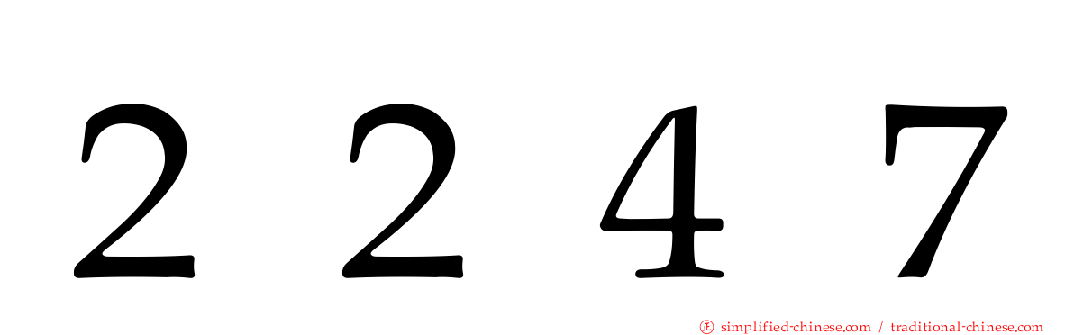 ２２４７