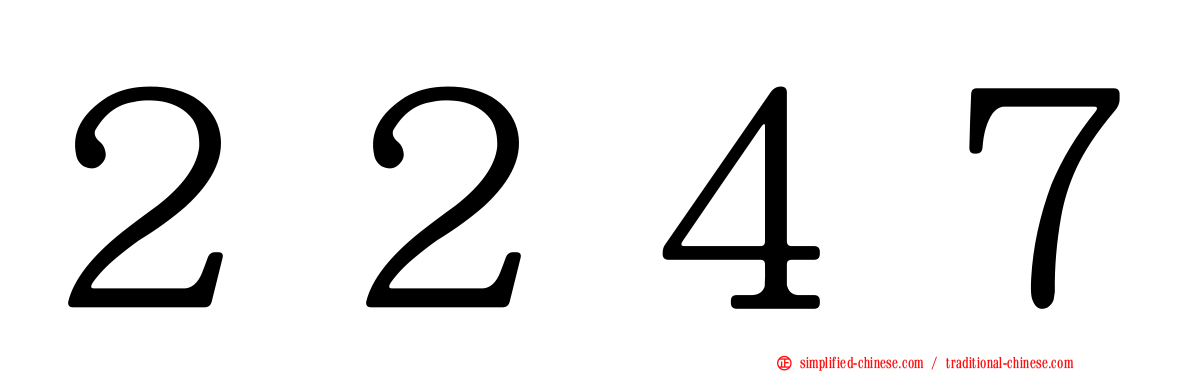 ２２４７