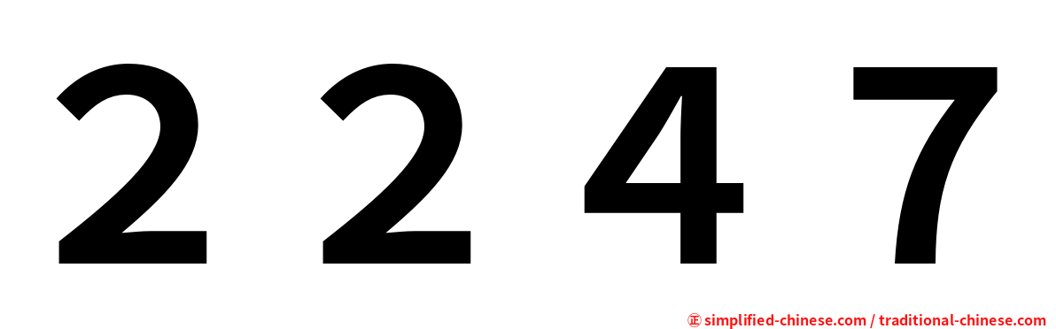 ２２４７