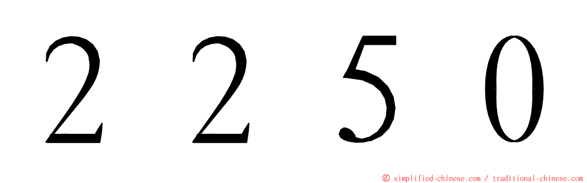 ２２５０ ming font
