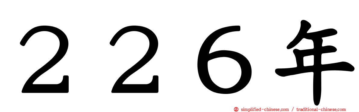 ２２６年