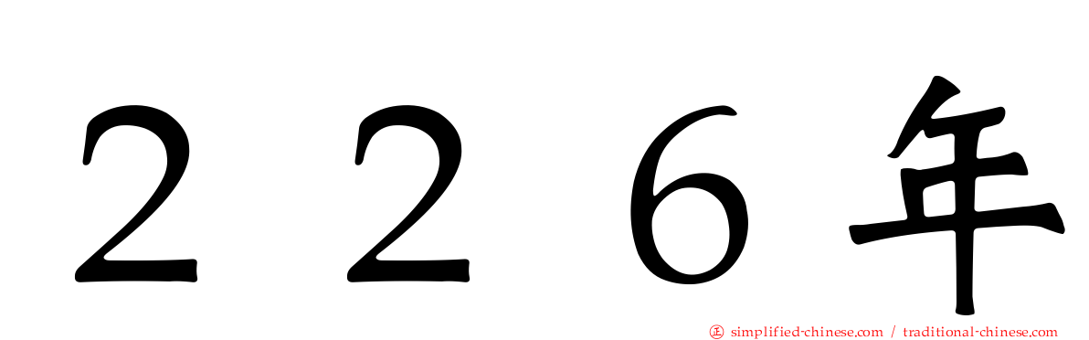 ２２６年