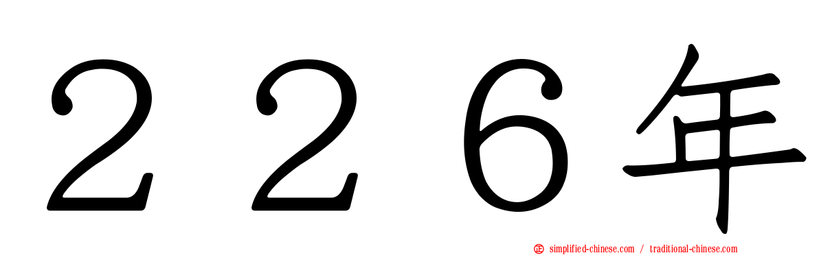 ２２６年