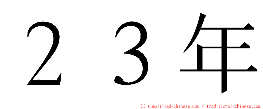 ２３年 ming font