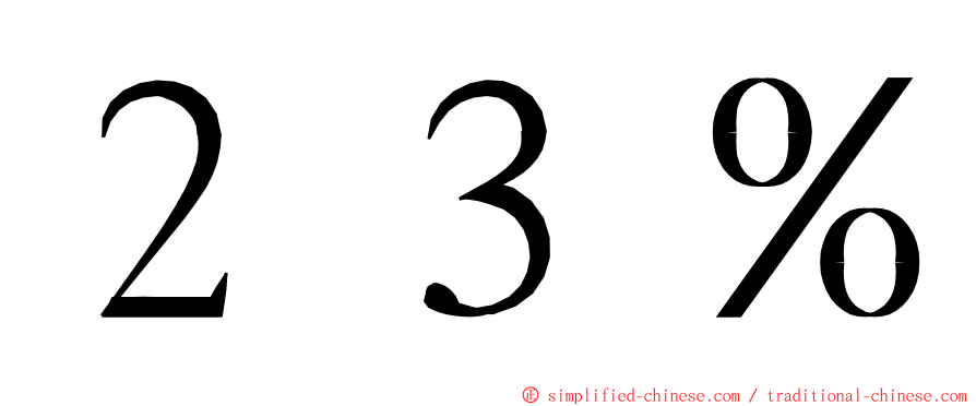 ２３％ ming font