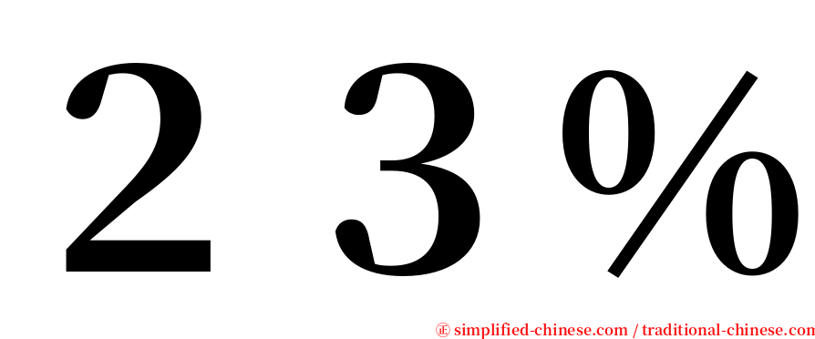 ２３％ serif font