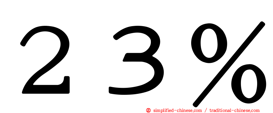 ２３％