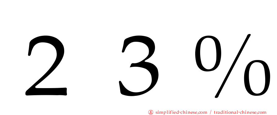 ２３％