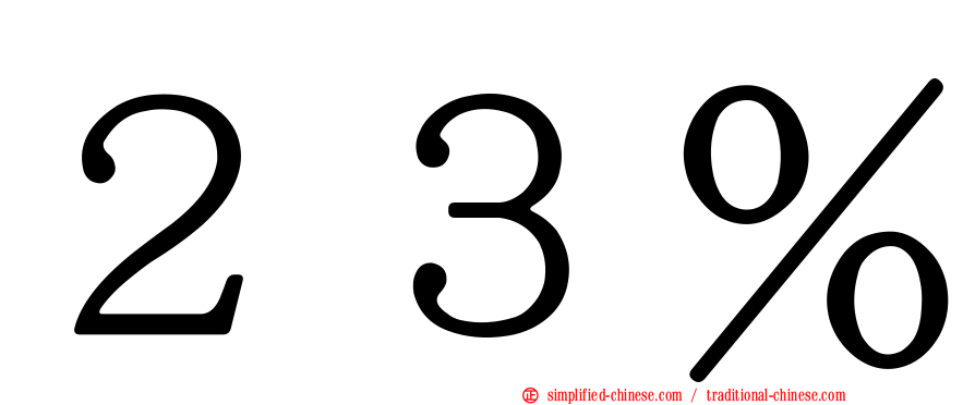 ２３％