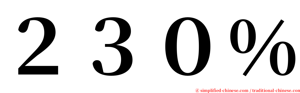 ２３０％ serif font
