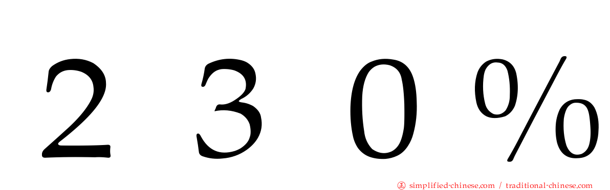 ２３０％