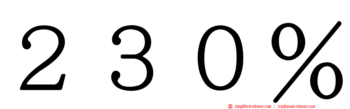 ２３０％