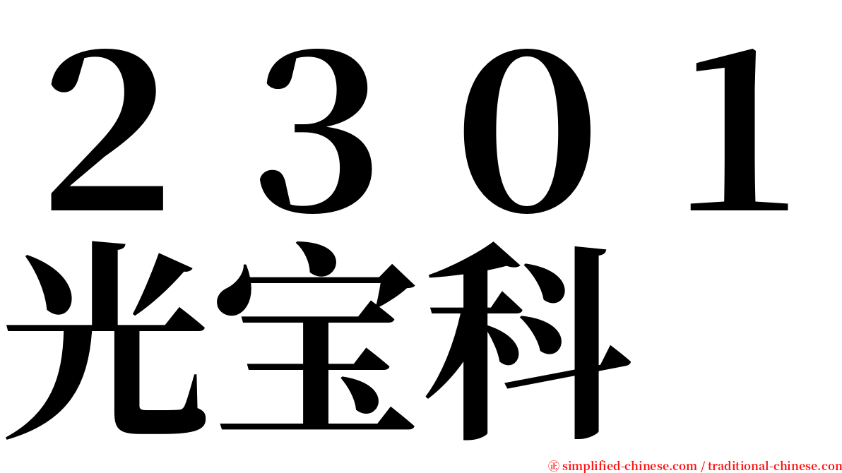 ２３０１光宝科 serif font