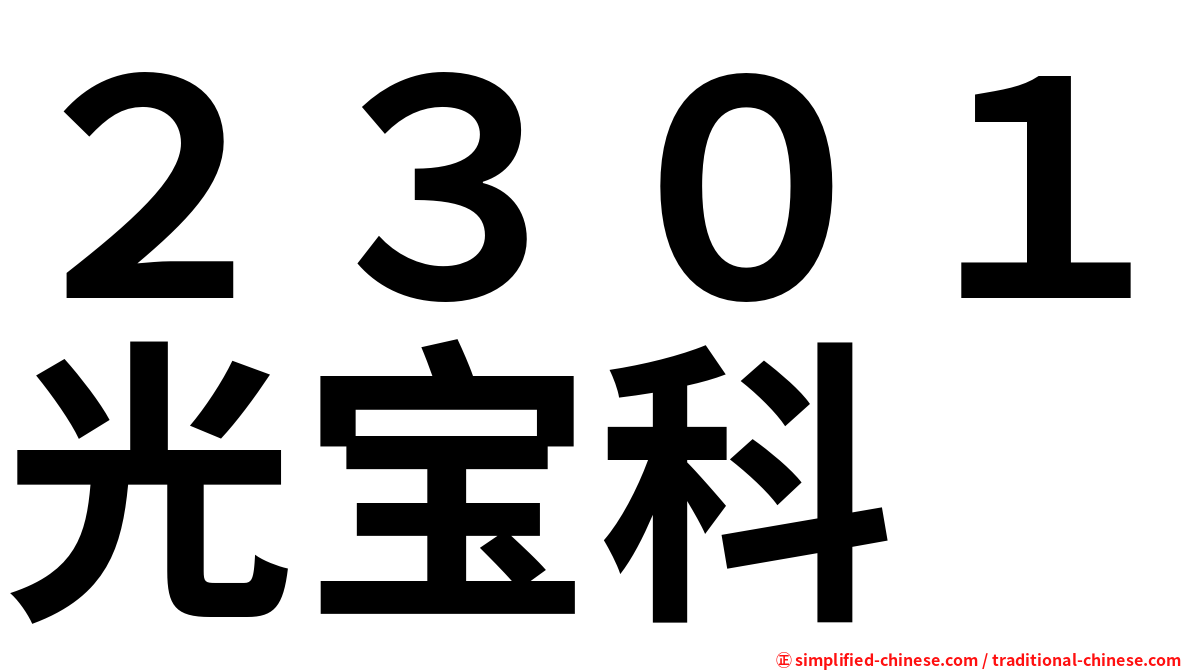 ２３０１光宝科